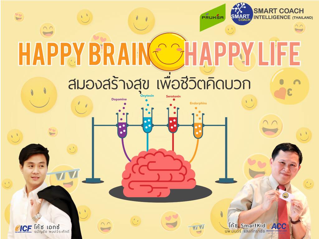 สมองสร้างสุขเพื่อชีวิตคิดบวก